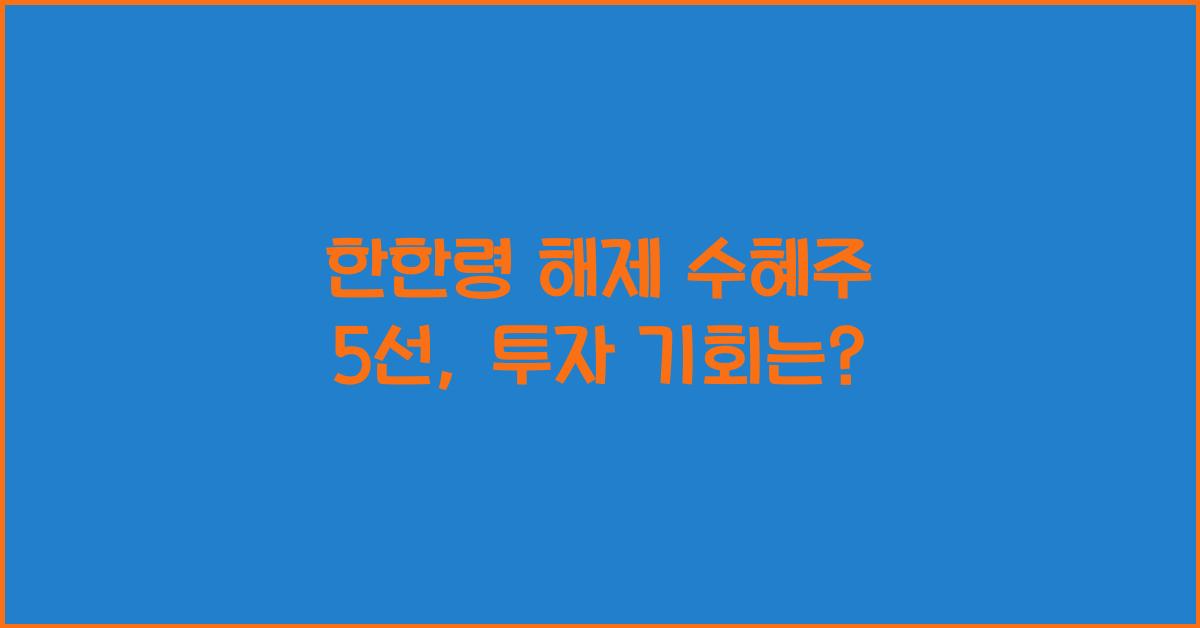 한한령 해제 수혜주