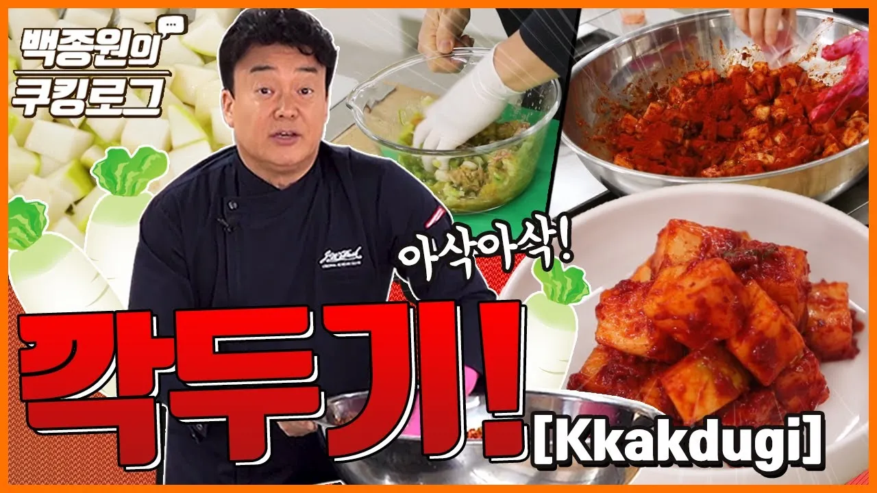 백종원 깍두기 맛있게 담는 법 및 숙성 팁 가이드_1
