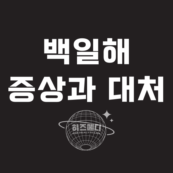 백일해 증상