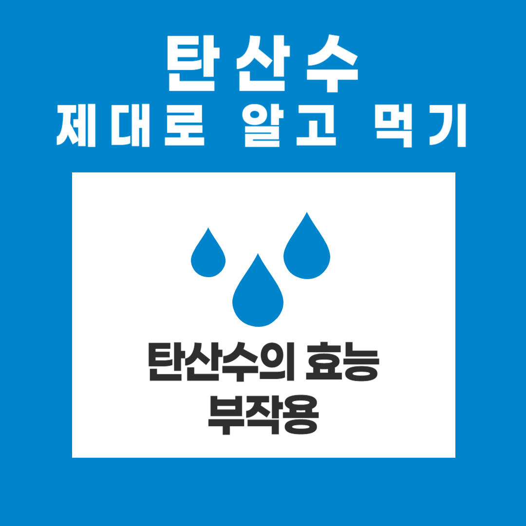 탄산수의 효능과 부작용, 탄산수 제대로 알고 건강하게 마시는 법