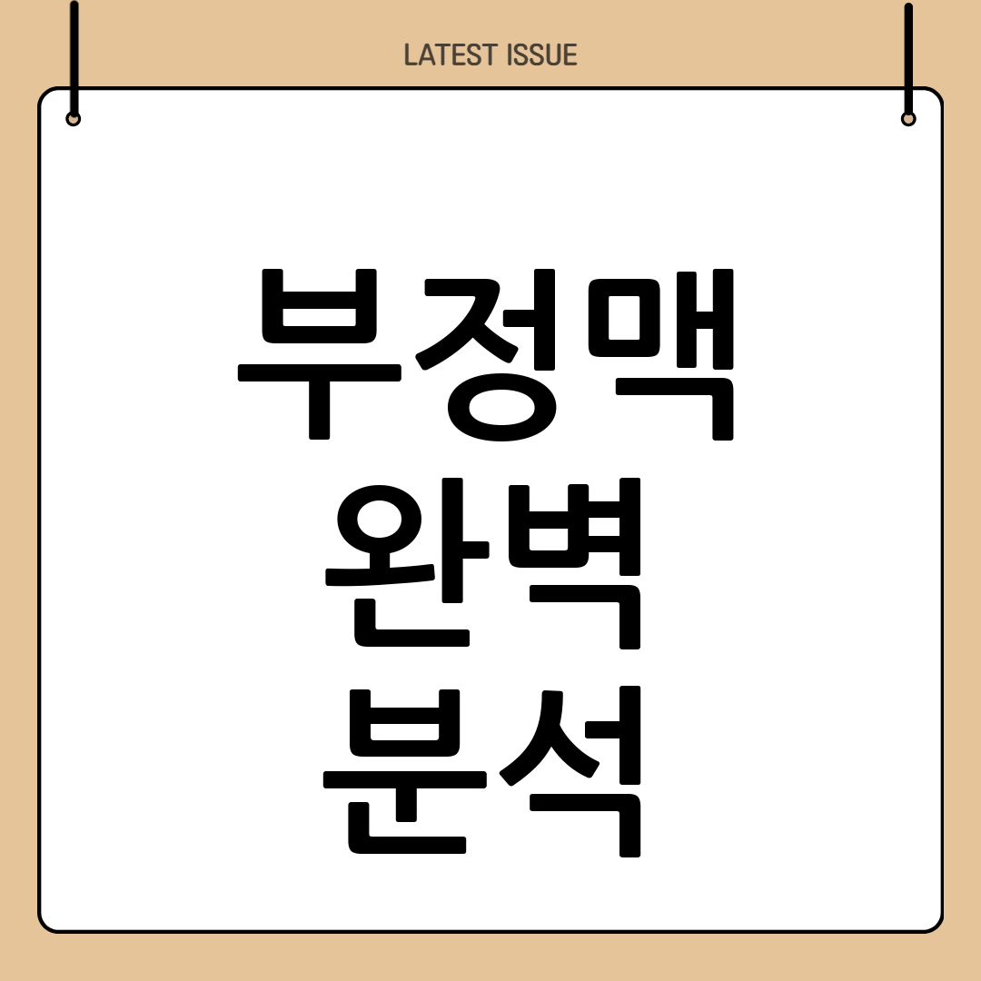 부정맥