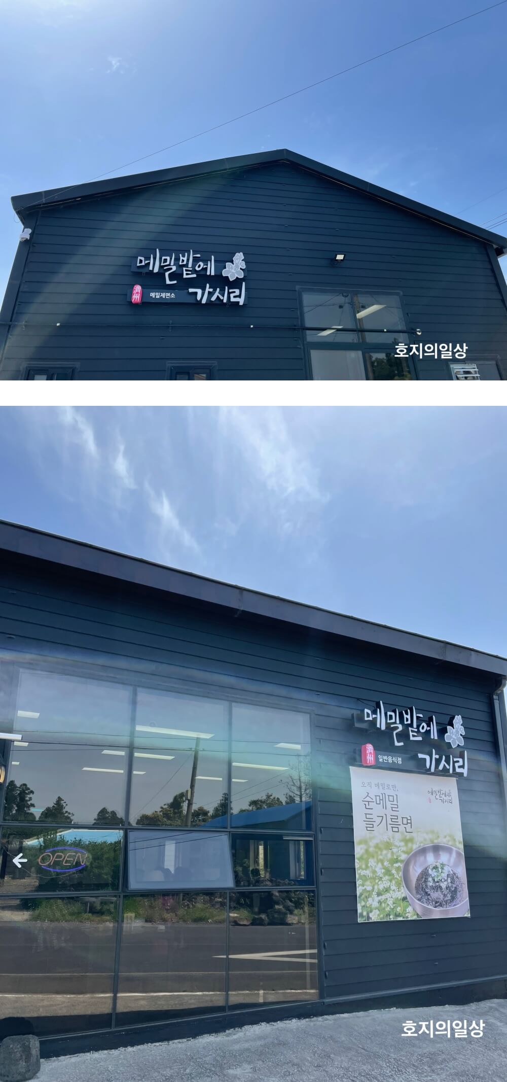 제주 표선 맛집 메밀밭에 가시리 - 건물 외관