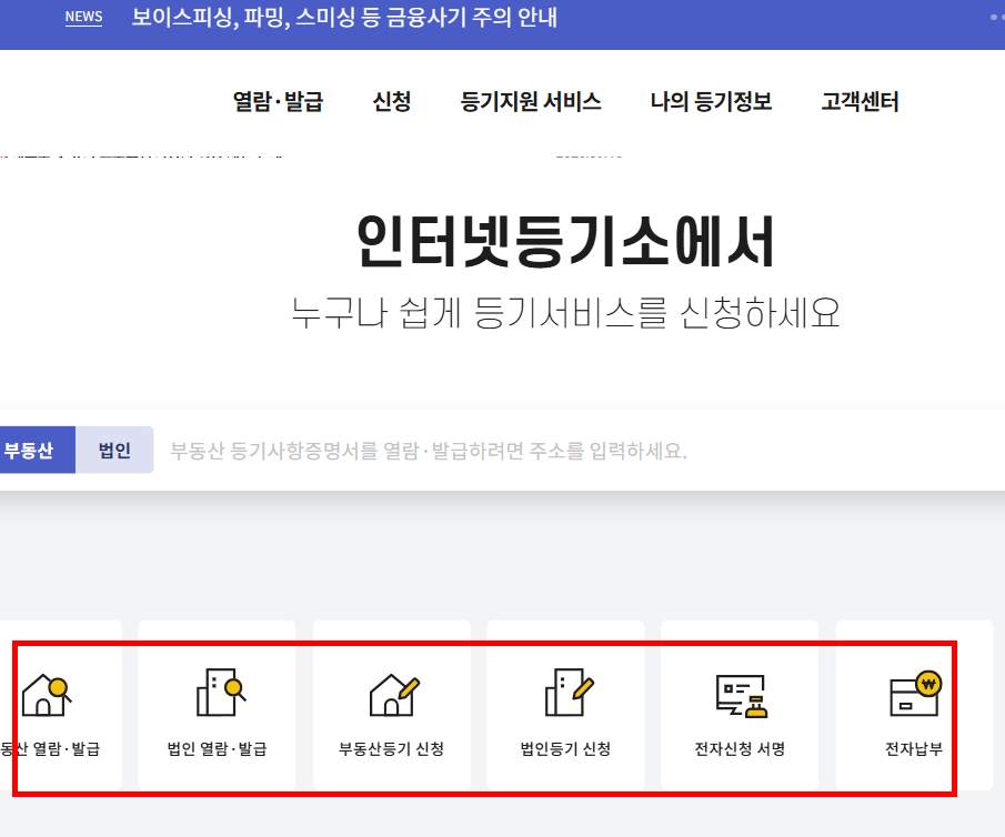 부동산 등기부등본 무료열람 홈페이지
