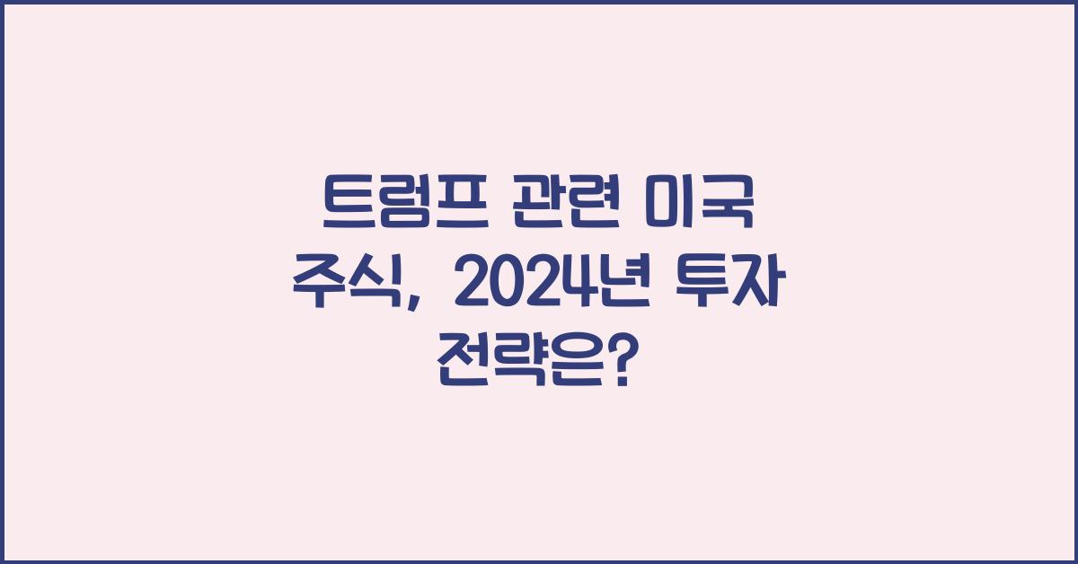 트럼프 관련 미국 주식