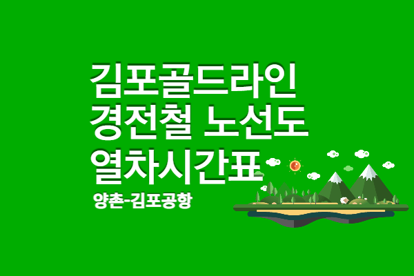 김포골드라인 미니 전철 경전철 노선도