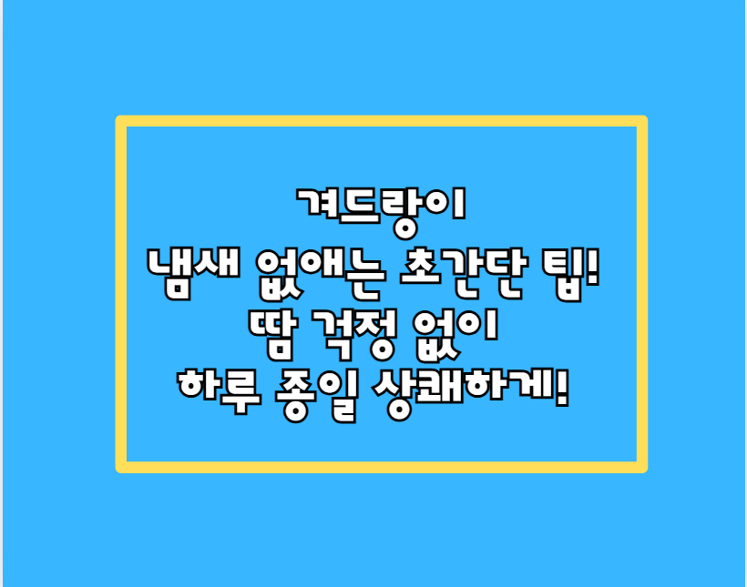 겨드랑이 냄새 없애는 초간단 팁! 땀 걱정 없이 하루 종일 상쾌하게!