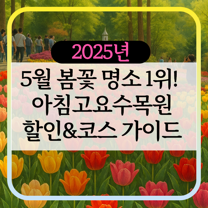 아침고요수목원 할인&middot;코스 총정리
