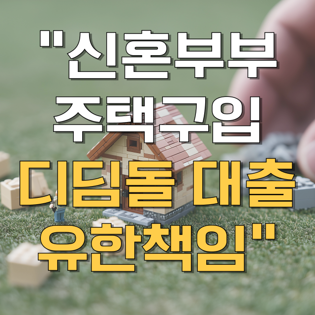 신혼부부 주택구입대출 디딤돌대출 내집마련대출 유한책임 총정리 블로그 글 대표 이미지