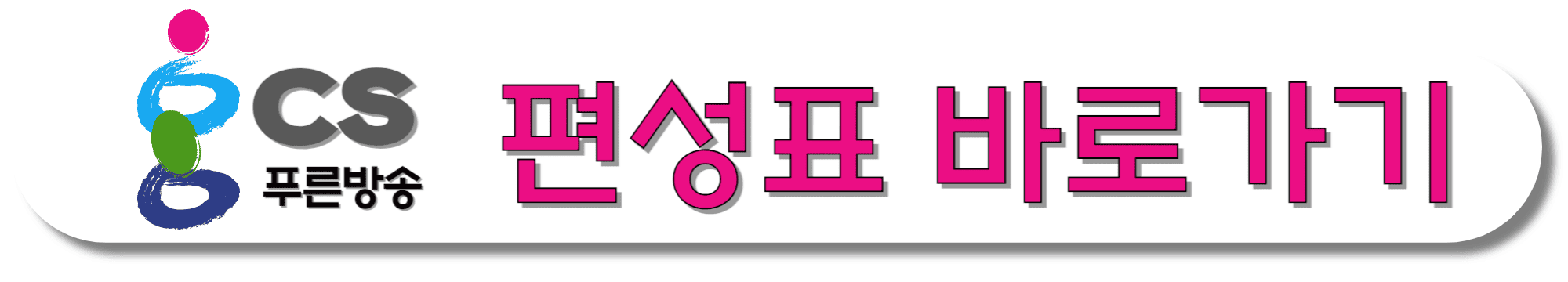 gcs-푸른방송-편성표-바로가기