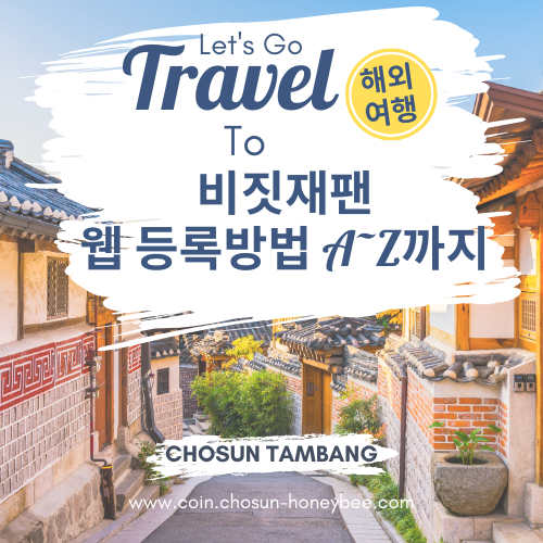 비짓재팬 웹 등록 방법 동반가족 등록 A~Z 총정리