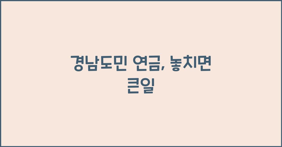 경남도민 연금