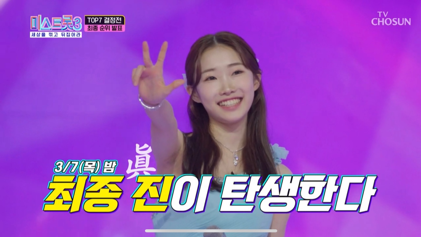 미스트롯3 결승전