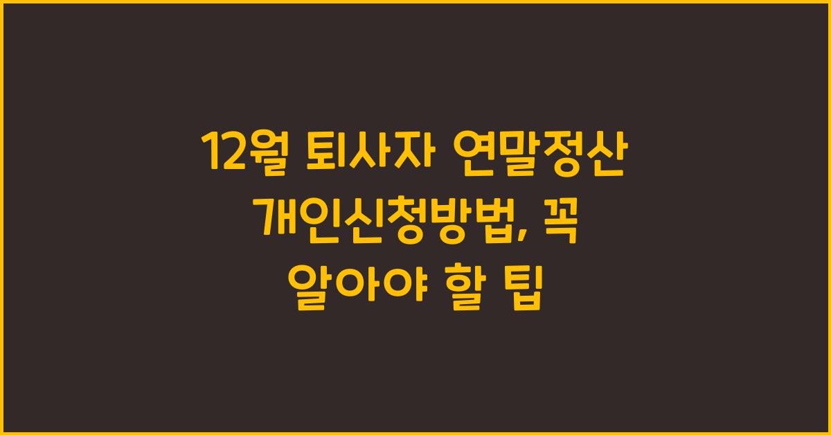 12월 퇴사자 연말정산 개인신청방법