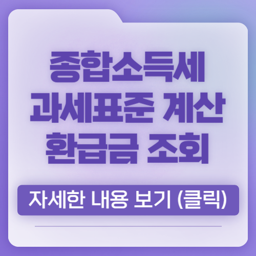 종합소득세 과세표준 계산방법 환급금 조회, 총 정리