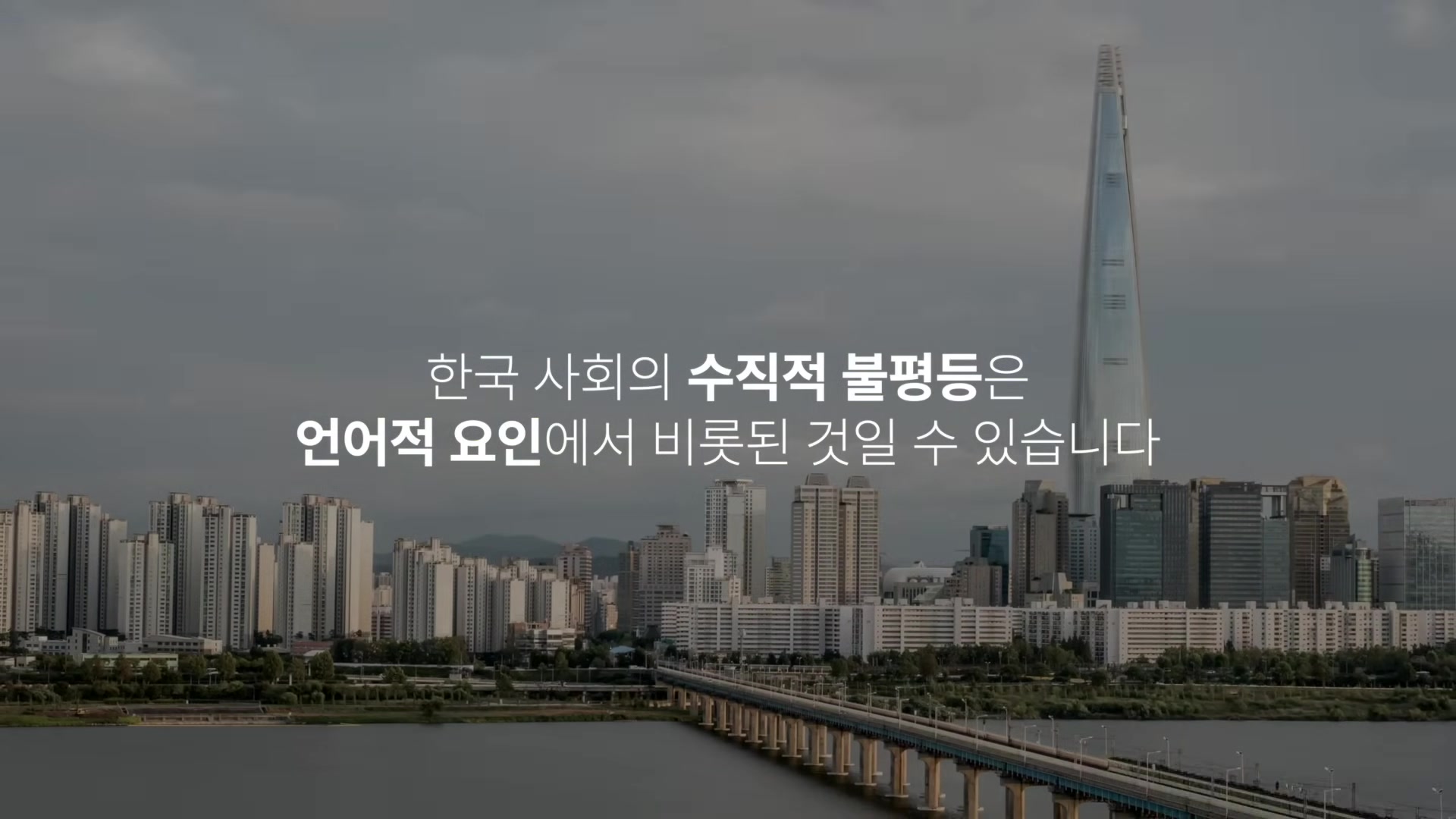 한국 사회의 수직적 불평등은 언어적 요인에서 비롯된 것일 수 있습니다