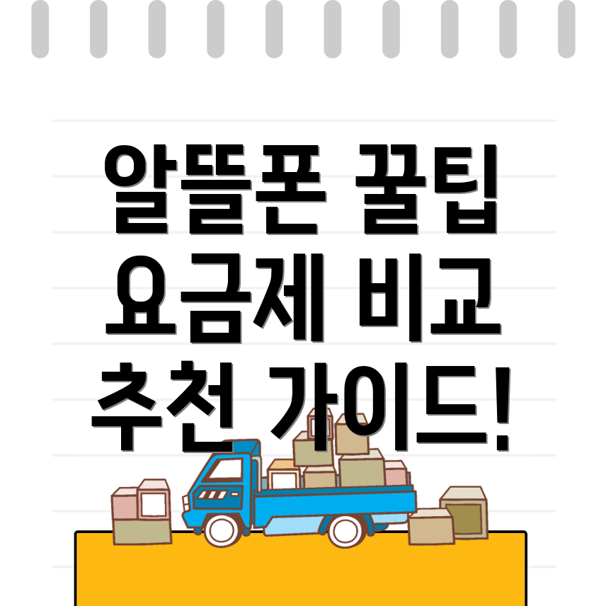 알뜰폰 요금제