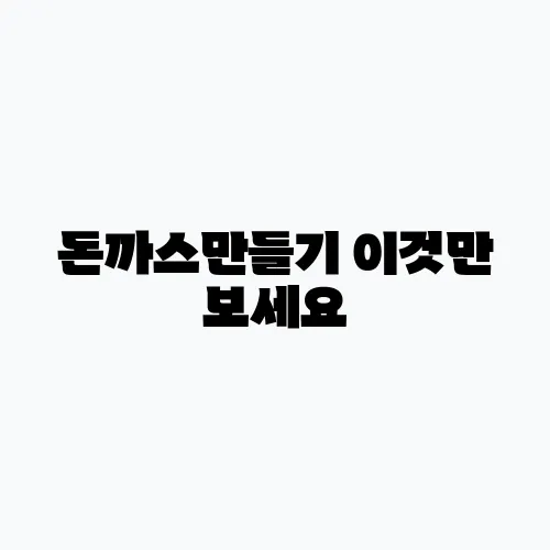 돈까스만들기 이것만 보세요