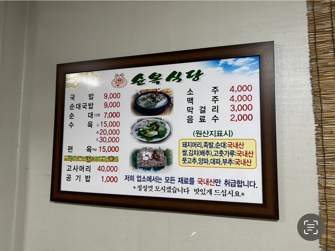 순천 순복식당 메뉴