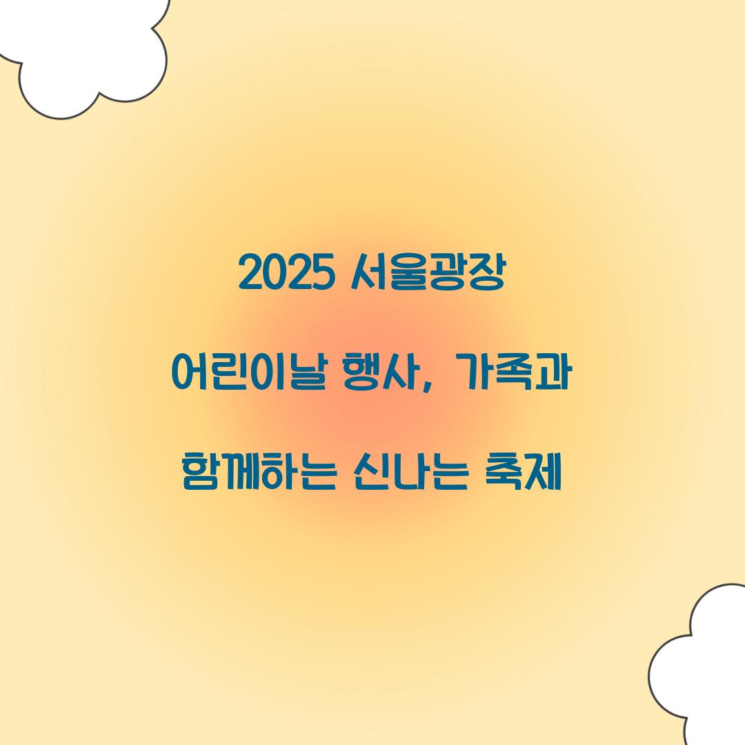 2025 서울광장 어린이날 행사