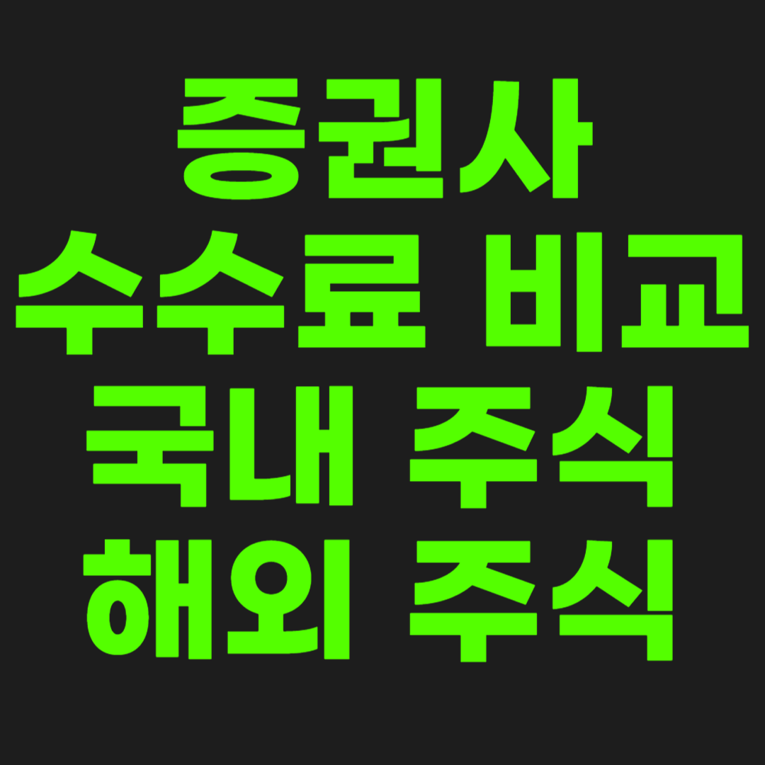 증권사-수수료-비교-썸네일