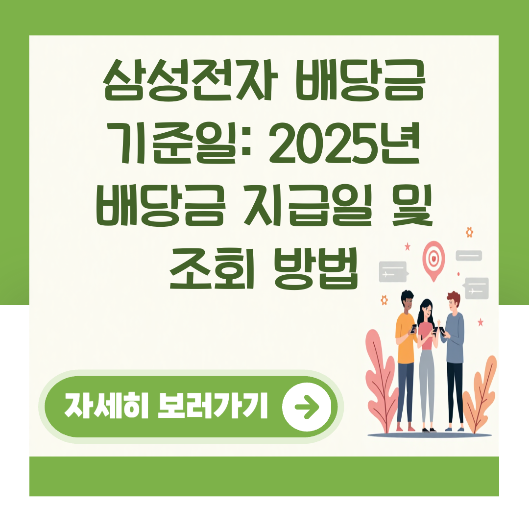 삼성전자 배당금 기준일: 2025년 배당금 지급일 및 조회 방법 대표 이미지