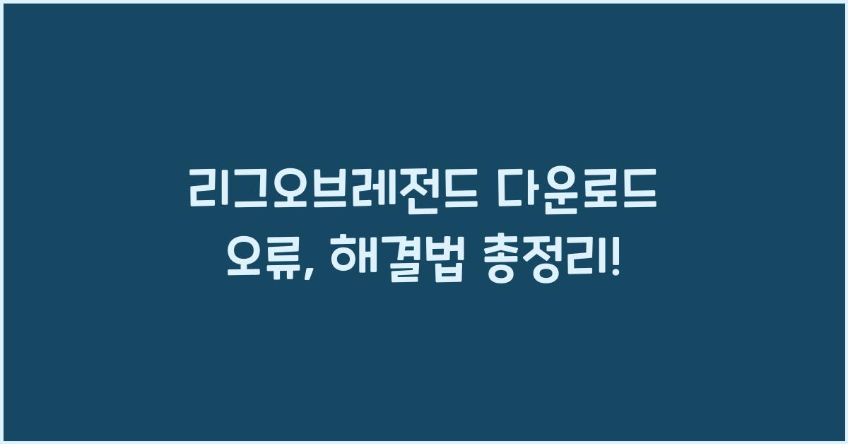 리그오브레전드 다운로드 오류