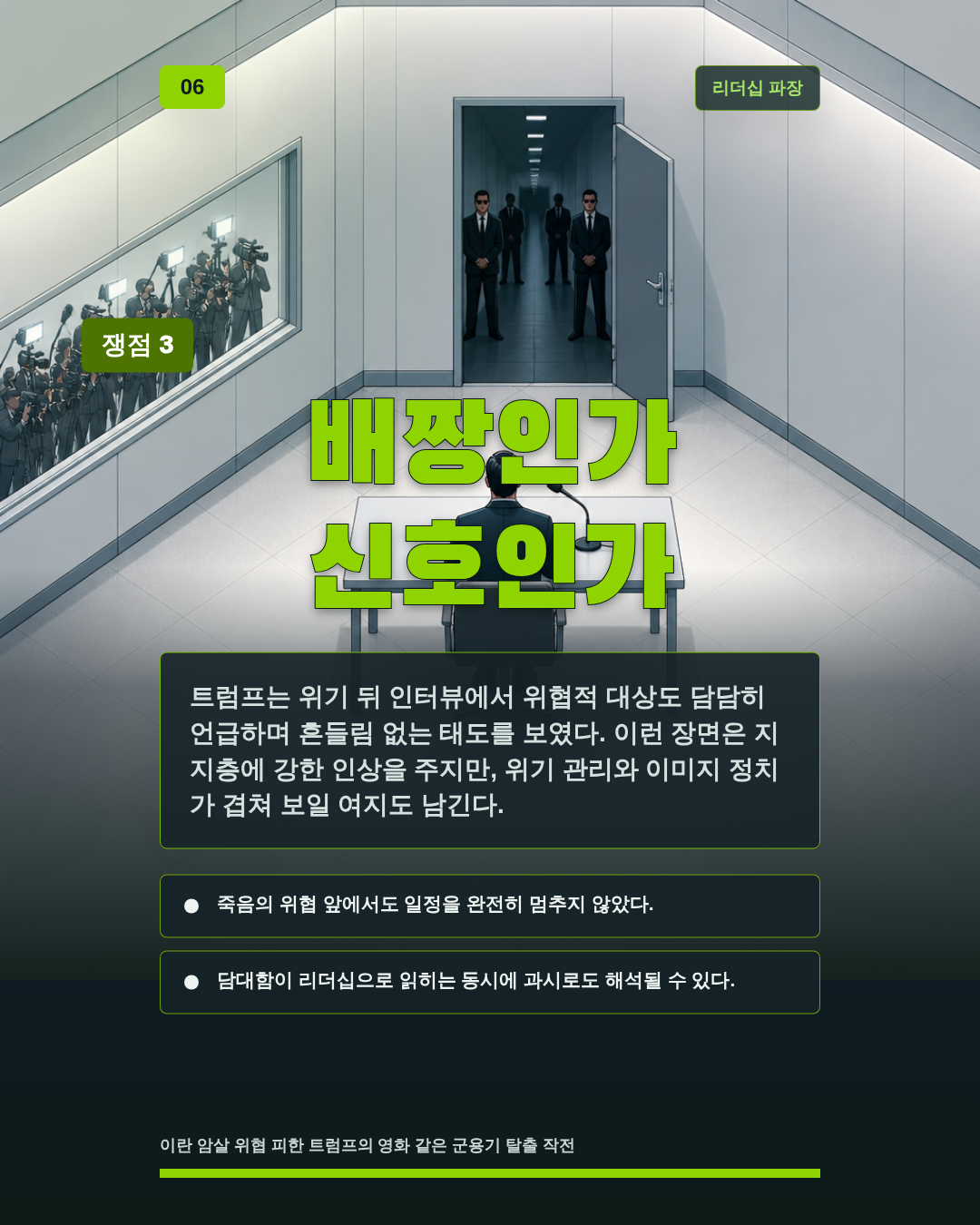 배짱인가 신호인가