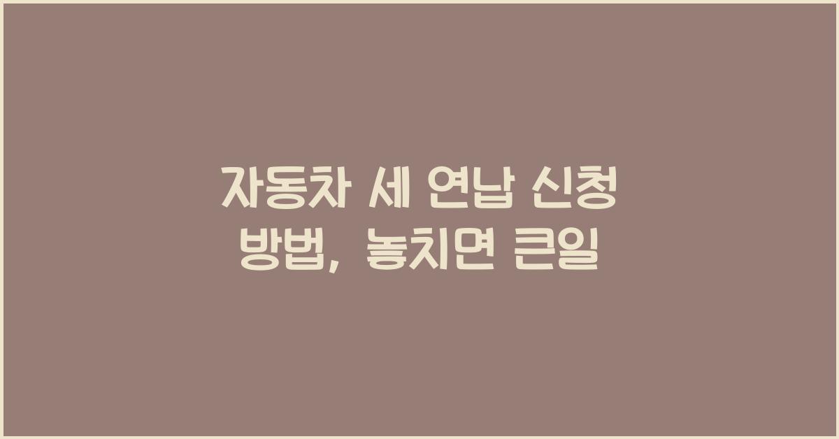 자동차 세 연납 신청 방법