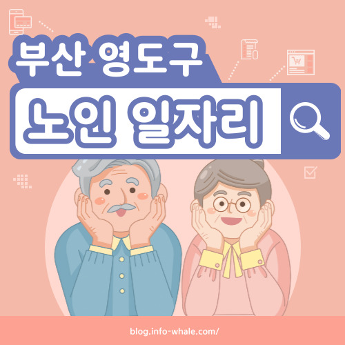 영도구 노인일자리 구직