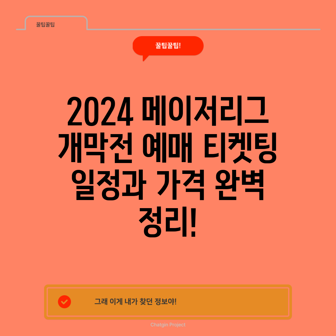 2024 메이저리그 개막전 예매 티켓팅 일정과 가격 완