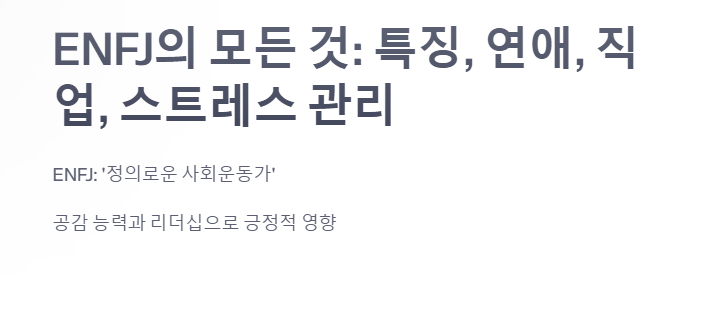 ENFJ 알아보세요