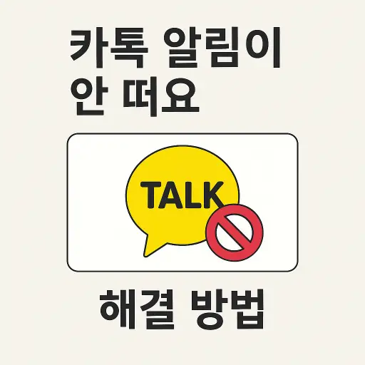 카톡 알림이 안 떠요 해결 방법