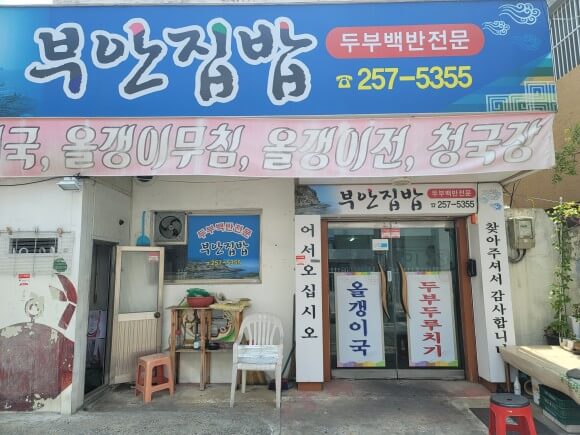 부안집밥-정면