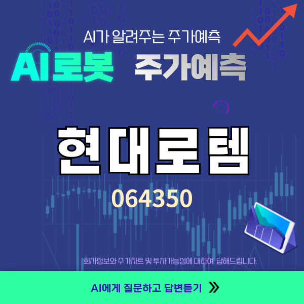 현대로템 AI 주가예상