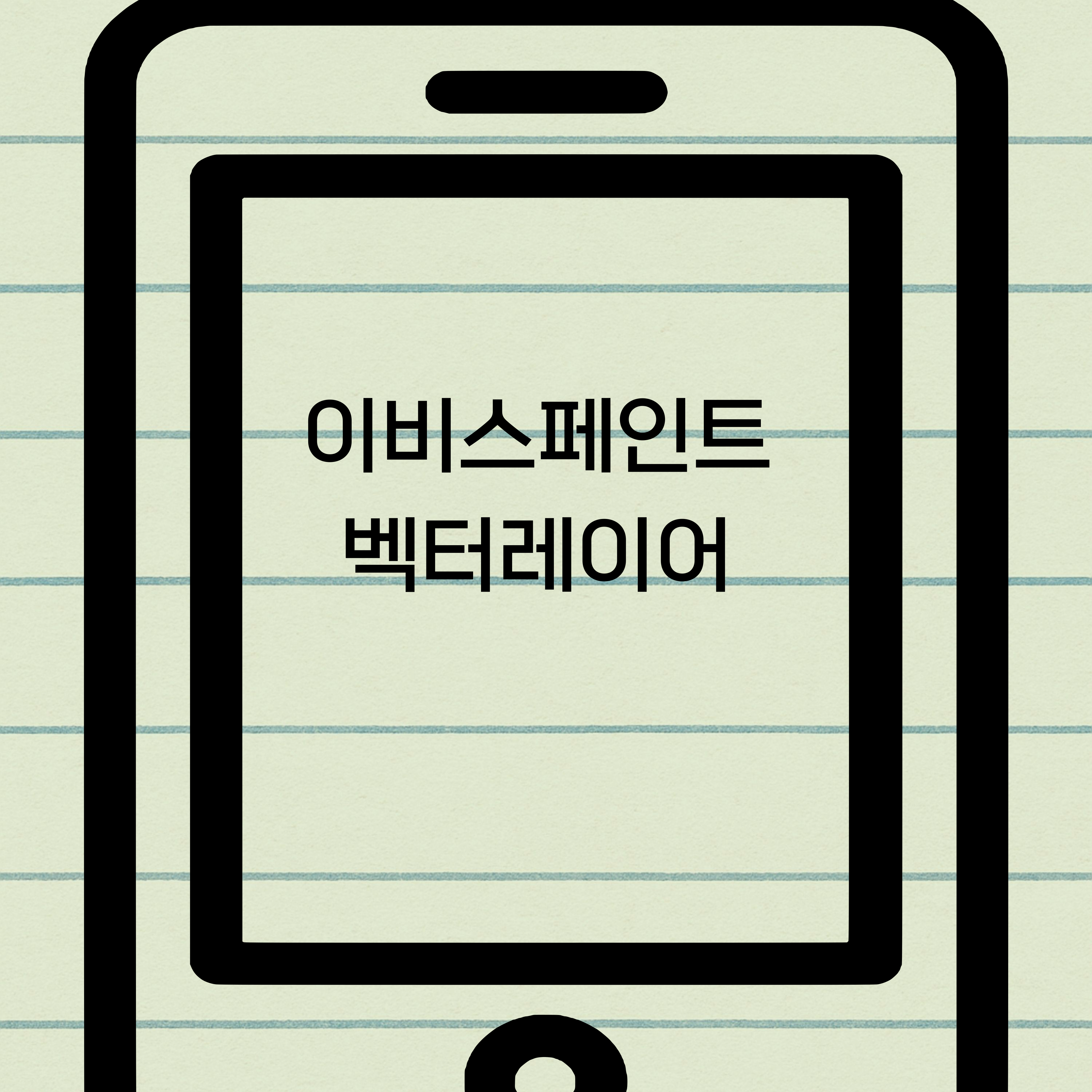 이비스페인트