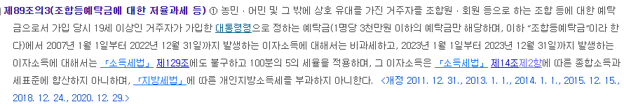 세금 우대 저축 이자소득세 비과세 또는 감면 (1)