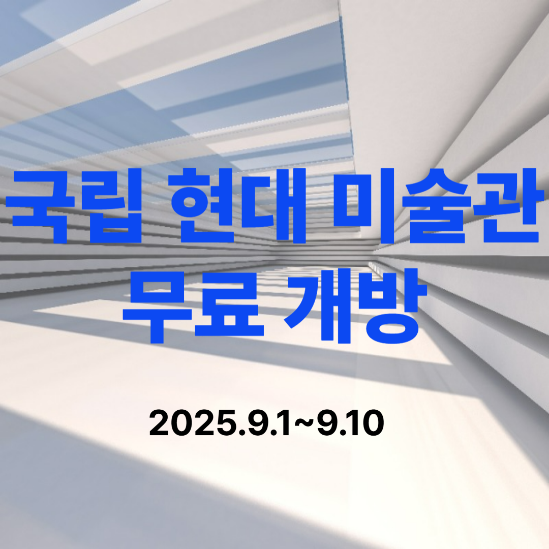국립현대미술관 10일 무료 개방