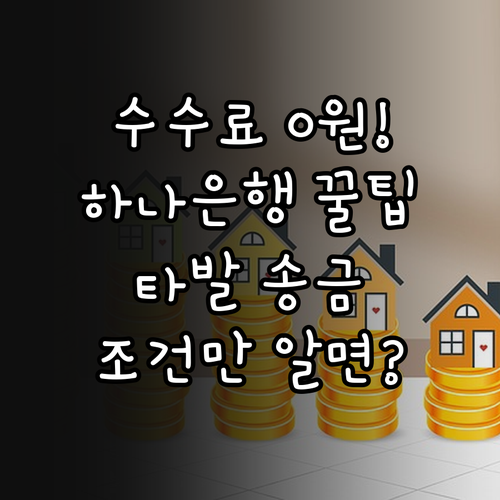 타발 송금 수수료 면제받는 법: 하나..