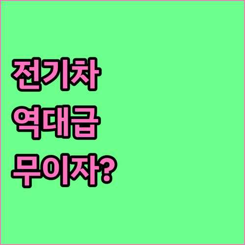 현대차 기아 전기차 할부 혜택과 현대..