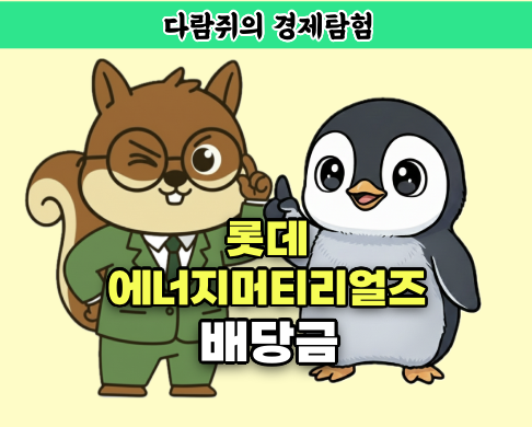 롯데에너지머티리얼즈 배당금