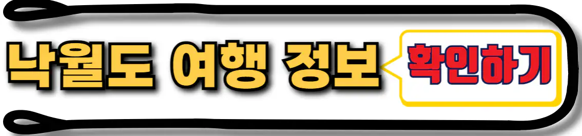 낙월도 여행 정보