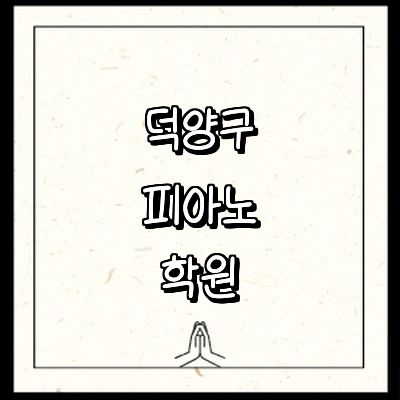 고양 덕양구 피아노학원