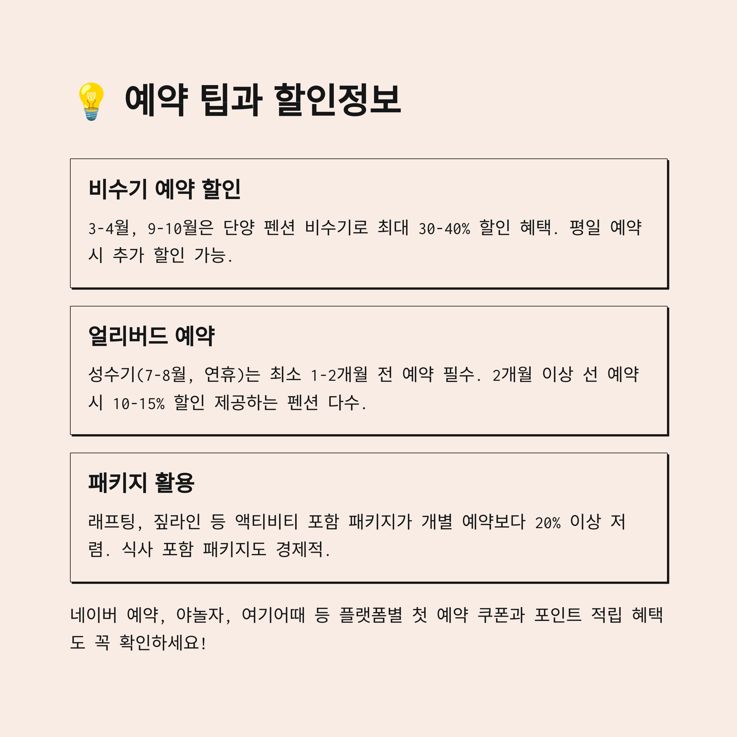 💡 예약 팁과 할인정보