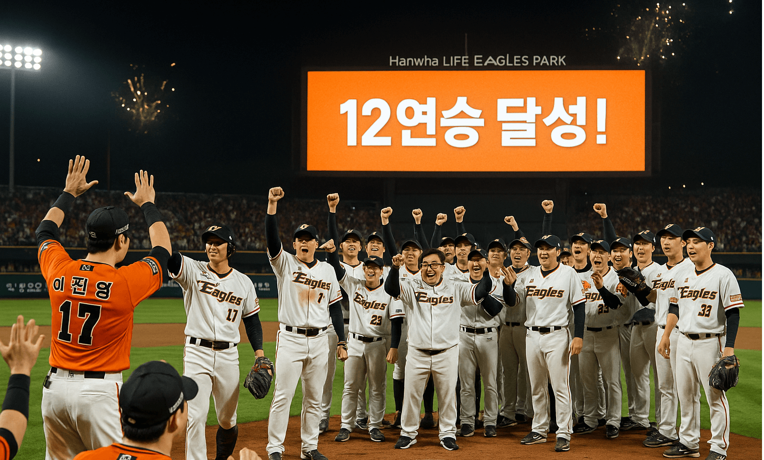 한화 이글스 33년 만의 12연승! 리그를 뒤흔든 반전의 시작