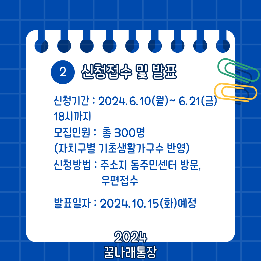 꿈나래통장 신청접수 및 발표