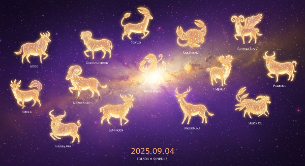 2025년9월4일 오늘의 운세