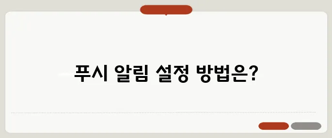 스팸 푸시 알림 끄는 방법 간단 정리