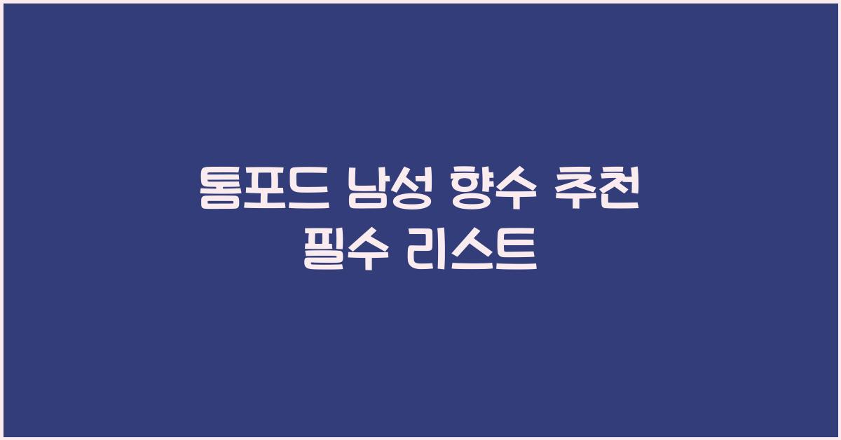 톰포드 남성 향수 추천