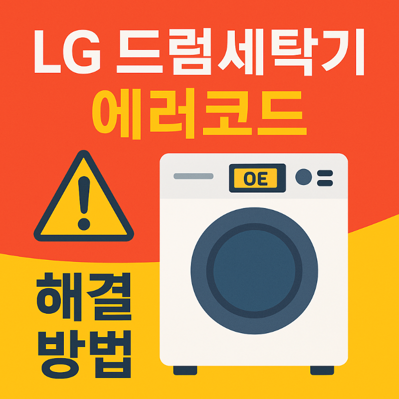 LG 드럼세탁기 에러 코드 및 해결 방법 자세히 알아보기 썸네일