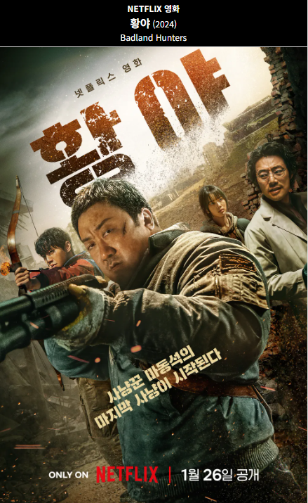 황야(2024) 넷플릭스 영화 포스터